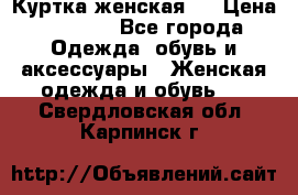 Куртка женская . › Цена ­ 1 000 - Все города Одежда, обувь и аксессуары » Женская одежда и обувь   . Свердловская обл.,Карпинск г.